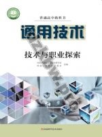 豫科版高三通用技术选择性必修8 技术与职业探索